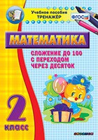 Тренажёр по математике. 2 класс. Сложение до 100 с переходом через десяток - «globural.ru» - Карпинск
