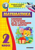 Тренажёр по математике. 2 класс. Сложение и вычитание до 20 с переходом через десяток - «globural.ru» - Карпинск