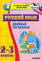 Тренажёр. 2-3 классы. Двойные согласные - «globural.ru» - Карпинск