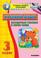 Тренажёр. 3 класс. Безударные гласные в корне слова - «globural.ru» - Карпинск