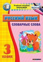 Тренажёр. 3 класс. Словарные слова - «globural.ru» - Карпинск