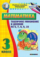 Тренажёр по математике. 3 класс. Табличное умножение и деление на 6,7,8,9,10 - «globural.ru» - Карпинск