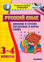 Тренажёр. 3-4 классы. Звонкие и глухие согласные в корне слова - «globural.ru» - Карпинск