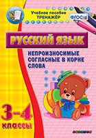 Тренажёр. 3-4 классы. Непроизносимые согласные в корне слова - «globural.ru» - Карпинск