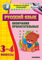 Тренажёр. 3-4 классы. Окончания прилагательных - «globural.ru» - Карпинск