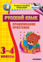 Тренажёр. 3-4 классы. Правописание приставок - «globural.ru» - Карпинск