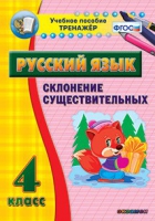 Тренажёр. 4 класс. Склонение существительных - «globural.ru» - Карпинск