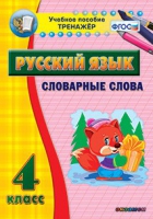 Тренажёр. 4 класс. Словарные слова - «globural.ru» - Карпинск