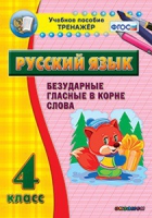 Комплект наглядных тренажеров по русскому языку. 1-4 классы - «globural.ru» - Карпинск