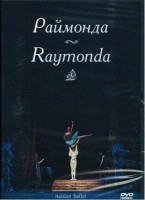 DVD "Раймонда" А. Глазунова (балет Большого театра) - «globural.ru» - Карпинск