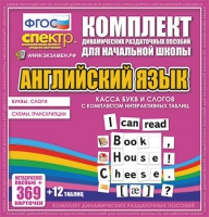 Касса букв и слогов с набором интерактивных таблиц. Английский язык. - «globural.ru» - Карпинск