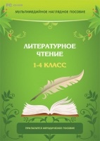 Мультимедийное наглядное пособие. Литературное чтение. 1–4 класс - «globural.ru» - Карпинск