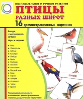 Демонстрационные карточки "Птицы разных широт" - «globural.ru» - Карпинск