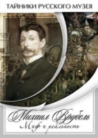 DVD Михаил Врубель. Миф и реальность - «globural.ru» - Карпинск