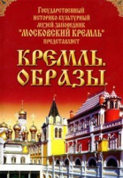 DVD "Московский Кремль: Кремль. Образы" - «globural.ru» - Карпинск