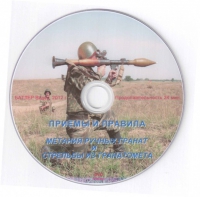 DVD Приемы и правила метания ручных гранат и стрельбы из гранатомета - «globural.ru» - Карпинск