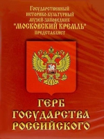 DVD Герб Государства Российского (о 500 летней истории российского герба) - «globural.ru» - Карпинск