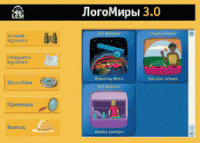 ЛогоМиры 3.0. (Интегрированная творческая среда). - «globural.ru» - Карпинск