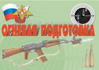 Комплект плакатов "Огневая подготовка" - «globural.ru» - Карпинск