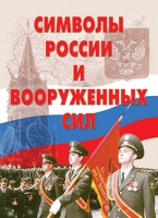 Комплект плакатов "Символы России и ВС" - «globural.ru» - Карпинск