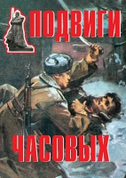 Комплект плакатов "Подвиги часовых" - «globural.ru» - Карпинск