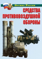 Комплект плакатов "Средства противовоздушной обороны" - «globural.ru» - Карпинск