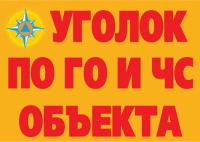 Комплект плакатов "Уголок по ГО и ЧС объекта" - «globural.ru» - Карпинск