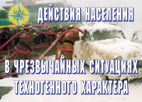 Комплект плакатов "Действия населения в ЧС техногенного характера" - «globural.ru» - Карпинск