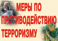 Комплект плакатов "Меры по противодействию терроризму" - «globural.ru» - Карпинск