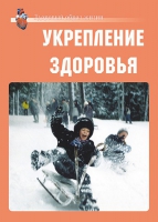 Комплект плакатов "Укрепление здоровья" - «globural.ru» - Карпинск