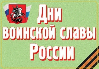 Комплект плакатов "Дни воинской славы России" - «globural.ru» - Карпинск