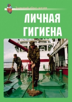 Комплект плакатов "Личная гигиена" - «globural.ru» - Карпинск