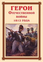 Комплект плакатов "Герои Отечественной войны 1812 года" - «globural.ru» - Карпинск