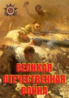 Комплект плакатов "Великая Отечественная война (основные этапы)" - «globural.ru» - Карпинск