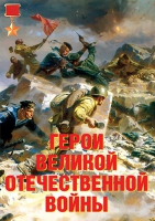 Комплект плакатов "Герои Великой Отечественной войны" - «globural.ru» - Карпинск