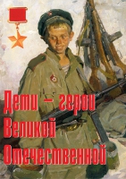 Комплект плакатов "Дети – герои Великой Отечественной" - «globural.ru» - Карпинск