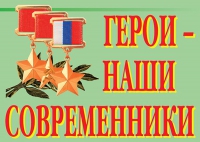 Комплект плакатов "Герои – наши современники" - «globural.ru» - Карпинск