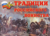 Комплект плакатов "Традиции российского воинства" - «globural.ru» - Карпинск
