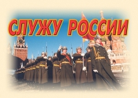 Комплект плакатов "Служу России" - «globural.ru» - Карпинск