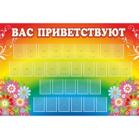 Стенд "Вас приветствуют" с 30 карманами - «globural.ru» - Карпинск