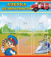 Стенд "Азбука безопасности" с 5 карманами - «globural.ru» - Карпинск