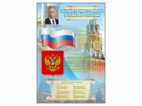 Стенд "Государственные символы Российской Федерации" - «globural.ru» - Карпинск