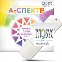 Программно-дидактический комплекс для занятий с детьми с аутизмом и нарушениями интеллекта "А-спектр" - «globural.ru» - Карпинск