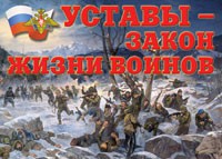 Комплект плакатов "Уставы – закон жизни воинов" - «globural.ru» - Карпинск