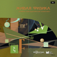 Живая Физика (Виртуальный конструктор по физике) - «globural.ru» - Карпинск