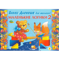 Альбом "Блоки Дьенеша для малышей. Маленькие логики 2" - «globural.ru» - Карпинск