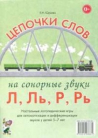 Логопедическая игра "Цепочки слов на сонорные звуки Л, Ль, Р, Рь" - «globural.ru» - Карпинск