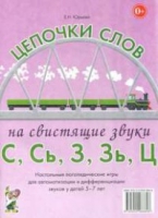 Логопедическая игра "Цепочки слов на свистящие звуки С, Сь, З, Зь" - «globural.ru» - Карпинск