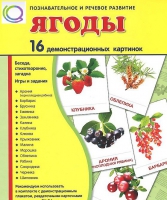 Демонстрационные карточки "Ягоды" - «globural.ru» - Карпинск