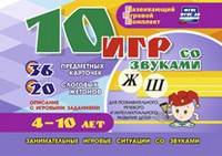 Развивающий игровой комплект "10 игр со звуками Ж, Ш" - «globural.ru» - Карпинск